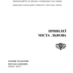 خرید و دانلود نسخه کامل کتاب Привілеї міста Львова (XIV-XVIII ст.)