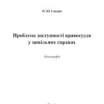 خرید و دانلود نسخه کامل کتاب Проблема доступності правосуддя у цивільних справах