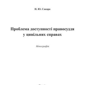 خرید و دانلود نسخه کامل کتاب Проблема доступності правосуддя у цивільних справах