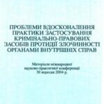 خرید و دانلود نسخه کامل کتاب Проблеми вдосконалення практики застосування кримінально-правових засобів протидії злочинності органами внутрішніх справ