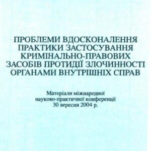 خرید و دانلود نسخه کامل کتاب Проблеми вдосконалення практики застосування кримінально-правових засобів протидії злочинності органами внутрішніх справ