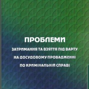 خرید و دانلود نسخه کامل کتاب Проблеми затримання та взяття під варту на досудовому провадженні по кримінальній справі