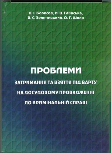 خرید و دانلود نسخه کامل کتاب Проблеми затримання та взяття під варту на досудовому провадженні по кримінальній справі_6920076703def.jpeg خرید و دانلود نسخه کامل کتاب Проблеми затримання та взяття під варту на досудовому провадженні по кримінальній справі
