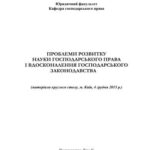 خرید و دانلود نسخه کامل کتاب Проблеми розвитку науки господарського права і вдосконалення господарського законодавства
