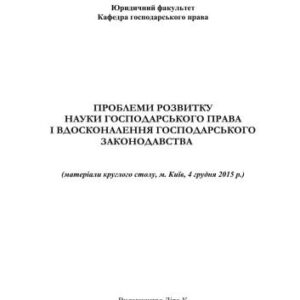 خرید و دانلود نسخه کامل کتاب Проблеми розвитку науки господарського права і вдосконалення господарського законодавства