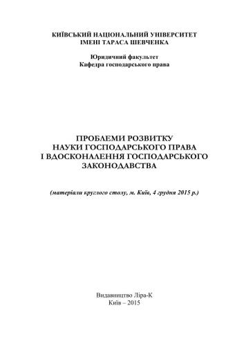 خرید و دانلود نسخه کامل کتاب Проблеми розвитку науки господарського права і вдосконалення господарського законодавства_691a11bede8d0.jpeg خرید و دانلود نسخه کامل کتاب Проблеми розвитку науки господарського права і вдосконалення господарського законодавства
