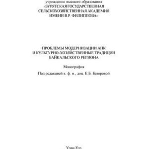 خرید و دانلود نسخه کامل کتاب Проблемы модернизации АПК и культурно-хозяйственные традиции Байкальского региона