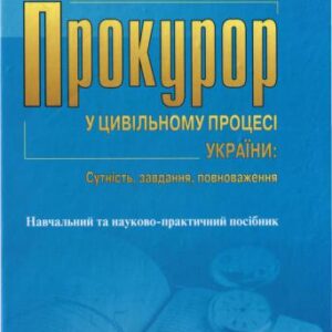 خرید و دانلود نسخه کامل کتاب Прокурор у цивільному процесі України. Сутність, завдання, повноваження