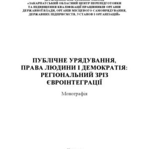 خرید و دانلود نسخه کامل کتاب Публічне урядування, права людини і демократія: регіональний зріз євроінтеграції: монографія