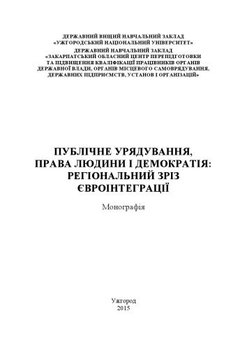 خرید و دانلود نسخه کامل کتاب Публічне урядування, права людини і демократія: регіональний зріз євроінтеграції: монографія_69200d9c5139a.jpeg خرید و دانلود نسخه کامل کتاب Публічне урядування, права людини і демократія: регіональний зріз євроінтеграції: монографія