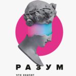 خرید و دانلود نسخه کامل کتاب Разум: что значит быть человеком