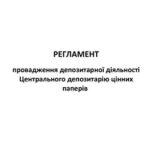 خرید و دانلود نسخه کامل کتاب Регламент провадження депозитарної діяльності Центрального депозитарію