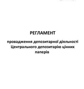 خرید و دانلود نسخه کامل کتاب Регламент провадження депозитарної діяльності Центрального депозитарію