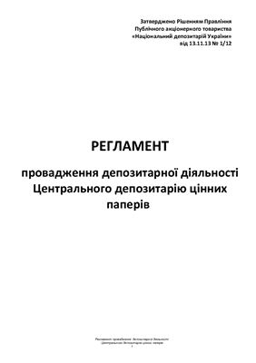 خرید و دانلود نسخه کامل کتاب Регламент провадження депозитарної діяльності Центрального депозитарію_69201b984b75b.jpeg خرید و دانلود نسخه کامل کتاب Регламент провадження депозитарної діяльності Центрального депозитарію