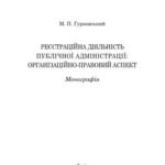 خرید و دانلود نسخه کامل کتاب Реєстраційна діяльність публічної адміністрації: організаційно-правовий аспект