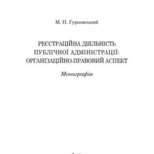 خرید و دانلود نسخه کامل کتاب Реєстраційна діяльність публічної адміністрації: організаційно-правовий аспект