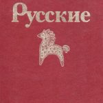 خرید و دانلود نسخه کامل کتاب Русские