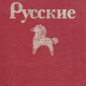 خرید و دانلود نسخه کامل کتاب Русские