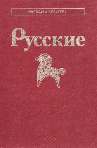 خرید و دانلود نسخه کامل کتاب Русские_69081cb6dfd49.jpeg خرید و دانلود نسخه کامل کتاب Русские