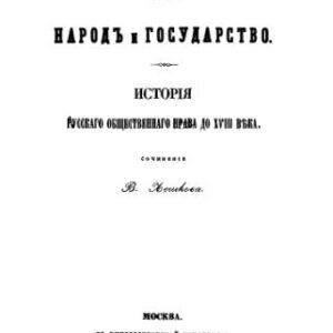 خرید و دانلود نسخه کامل کتاب Русский народ и государство. История русского общественного права до XVIII века