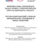 خرید و دانلود نسخه کامل کتاب Русско-кыргызский словарь юридических терминов и иных понятий