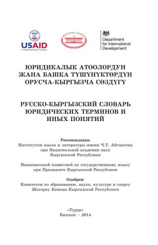 خرید و دانلود نسخه کامل کتاب Русско-кыргызский словарь юридических терминов и иных понятий_6906800ed57e0.jpeg خرید و دانلود نسخه کامل کتاب Русско-кыргызский словарь юридических терминов и иных понятий