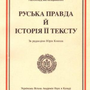 خرید و دانلود نسخه کامل کتاب Руська правда й історія її тексту