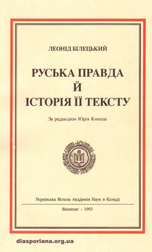خرید و دانلود نسخه کامل کتاب Руська правда й історія її тексту_692088ef8dc0d.jpeg خرید و دانلود نسخه کامل کتاب Руська правда й історія її тексту