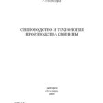 خرید و دانلود نسخه کامل کتاب Свиноводство и технология производства свинины