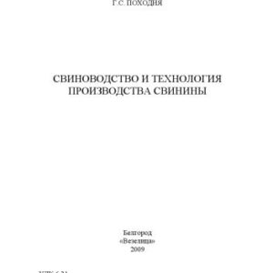 خرید و دانلود نسخه کامل کتاب Свиноводство и технология производства свинины