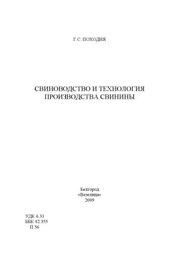 خرید و دانلود نسخه کامل کتاب Свиноводство и технология производства свинины_691b096fbfd27.jpeg خرید و دانلود نسخه کامل کتاب Свиноводство и технология производства свинины