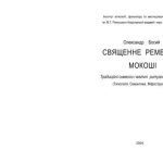 خرید و دانلود نسخه کامل کتاب Священне ремесло Мокоші