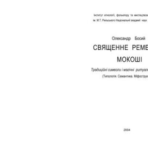 خرید و دانلود نسخه کامل کتاب Священне ремесло Мокоші