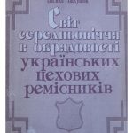 خرید و دانلود نسخه کامل کتاب Світ середньовічної обрядовості українських цехових ремісників