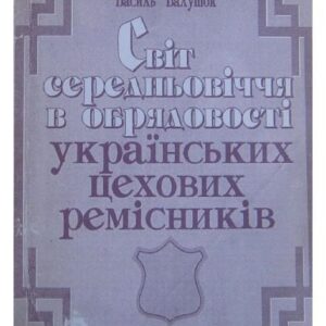 خرید و دانلود نسخه کامل کتاب Світ середньовічної обрядовості українських цехових ремісників