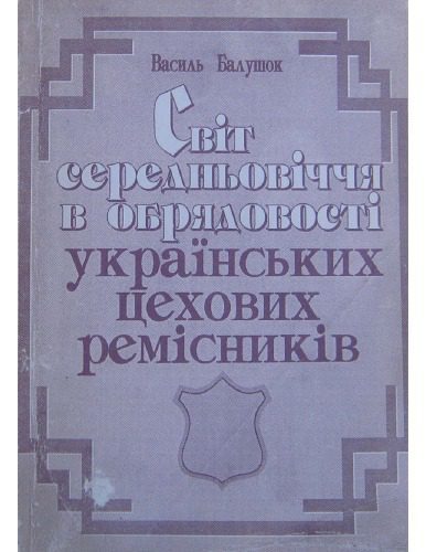 خرید و دانلود نسخه کامل کتاب Світ середньовічної обрядовості українських цехових ремісників_69081b93c66cc.jpeg خرید و دانلود نسخه کامل کتاب Світ середньовічної обрядовості українських цехових ремісників