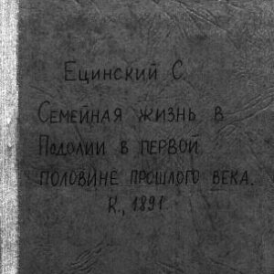 خرید و دانلود نسخه کامل کتاب Семейная жизнь в Подолии в первой половине прошлого века.
