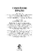 خرید و دانلود نسخه کامل کتاب Семейное право. Учебник для студентов вузов, обучающихся по специальности «Юриспруденция»_691b3fd1c0c32.jpeg خرید و دانلود نسخه کامل کتاب Семейное право. Учебник для студентов вузов, обучающихся по специальности «Юриспруденция»