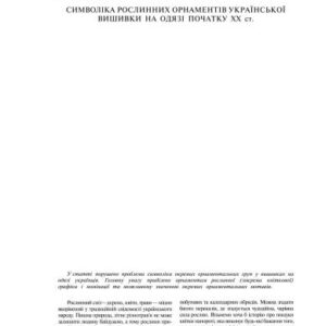 خرید و دانلود نسخه کامل کتاب Символіка рослинних орнаментів української вишивки на одязі початку XX ст