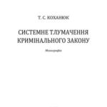 خرید و دانلود نسخه کامل کتاب Системне тлумачення кримінального закону