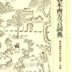 خرید و دانلود نسخه کامل کتاب Словарь диалекта города Урумчи 烏魯木齊方言詞典