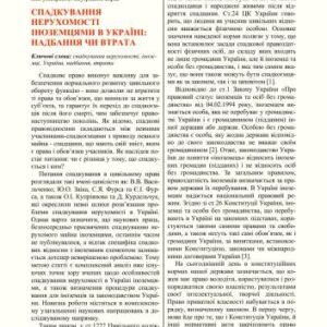 خرید و دانلود نسخه کامل کتاب Спадкування нерухомості іноземцями в Україні: надбання чи втрата