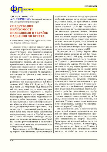 خرید و دانلود نسخه کامل کتاب Спадкування нерухомості іноземцями в Україні: надбання чи втрата_691a1ebce287f.jpeg خرید و دانلود نسخه کامل کتاب Спадкування нерухомості іноземцями в Україні: надбання чи втрата