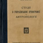 خرید و دانلود نسخه کامل کتاب Студії з української етнографії та антропології