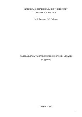 خرید و دانلود نسخه کامل کتاب Судова влада та правоохоронні органи України: Підручник_691b3fbc3b281.jpeg خرید و دانلود نسخه کامل کتاب Судова влада та правоохоронні органи України: Підручник