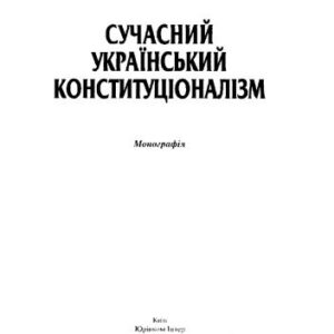 خرید و دانلود نسخه کامل کتاب Сучасний український конституціоналізм