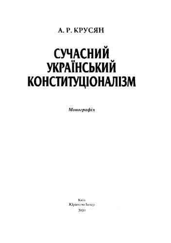 خرید و دانلود نسخه کامل کتاب Сучасний український конституціоналізм_691b34a5f0d74.jpeg خرید و دانلود نسخه کامل کتاب Сучасний український конституціоналізм