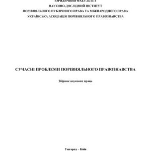 خرید و دانلود نسخه کامل کتاب Сучасні проблеми порівняльного правознавства