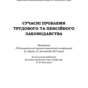 خرید و دانلود نسخه کامل کتاب Сучасні проблеми трудового та пенсійного законодавства