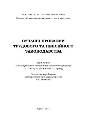 خرید و دانلود نسخه کامل کتاب Сучасні проблеми трудового та пенсійного законодавства_692007e0ba4cc.jpeg خرید و دانلود نسخه کامل کتاب Сучасні проблеми трудового та пенсійного законодавства